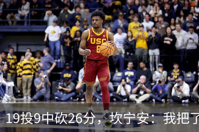 19投9中砍26分，坎宁安：我把了解的都分享给队友