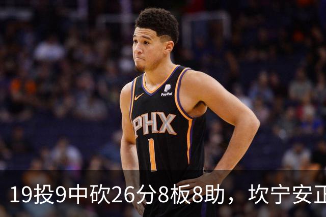 19投9中砍26分8板8助，坎宁安正负值+20打穿76人