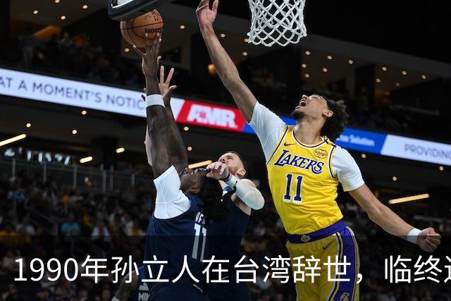 1990年孙立人在台湾辞世，临终遗言坚定表达：不葬大陆，棺木不入土！