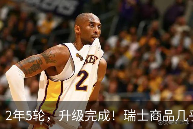 2年5轮，升级完成！瑞士商品几乎全免税杀入，中方直接破美局