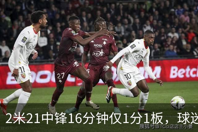 2米21中锋16分钟仅1分1板，球迷：CBA都打不明白怎么进的国家队？