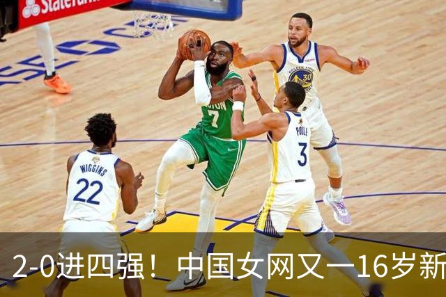 2-0进四强！中国女网又一16岁新星崛起：孙心然之外还有10后闪耀
