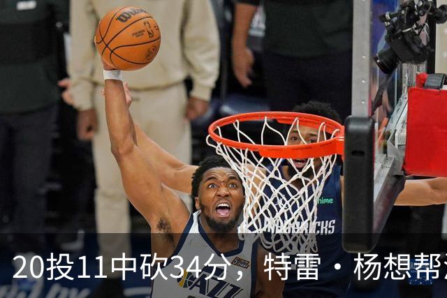20投11中砍34分，特雷·杨想帮浓眉冲MVP