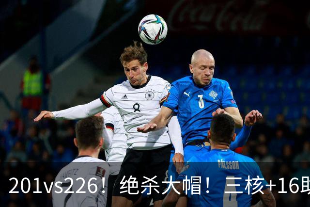 201vs226！绝杀大帽！三核+16助0失误！火箭真来了！