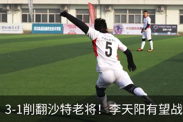 3-1削翻沙特老将！李天阳有望战松岛辉空！向鹏速胜！日本全国冠军退赛！两大黑马一轮游！