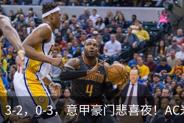 3-2，0-3，意甲豪门悲喜夜！AC米兰涉险、尤文图斯惨败 最新积分榜
