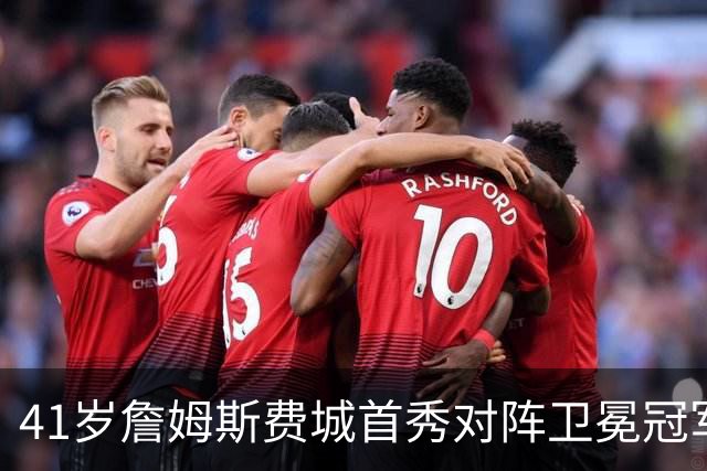 41岁詹姆斯费城首秀对阵卫冕冠军，NBA新赛季大幕开启