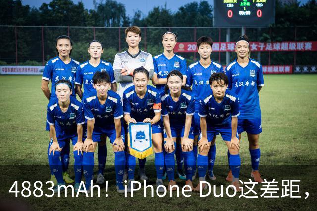 4883mAh！iPhone Duo这差距，有点大啊