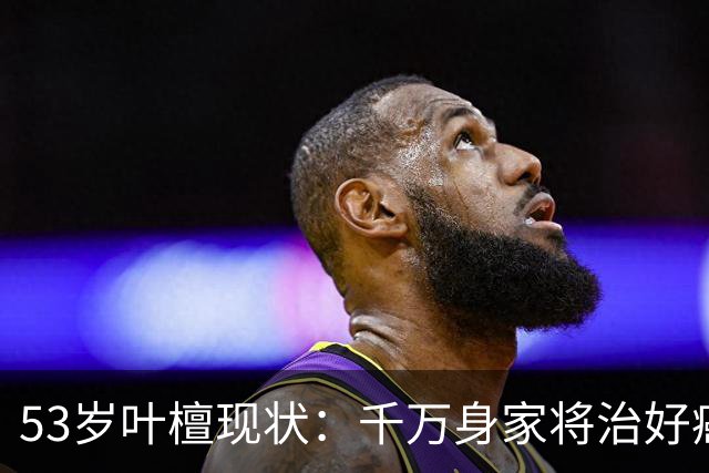 53岁叶檀现状：千万身家将治好癌症，面色红润健康，已经开始直播