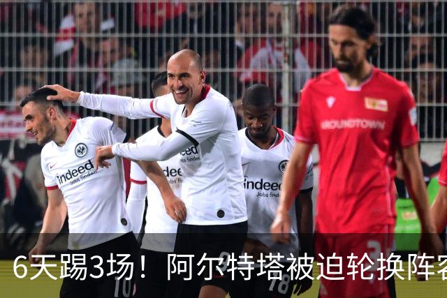 6天踢3场！阿尔特塔被迫轮换阵容 赛后抱怨英超赛程