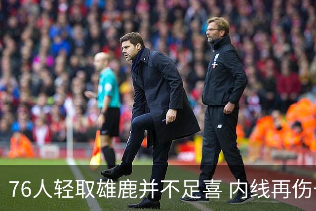 76人轻取雄鹿并不足喜 内线再伤一人大帝成光杆了？