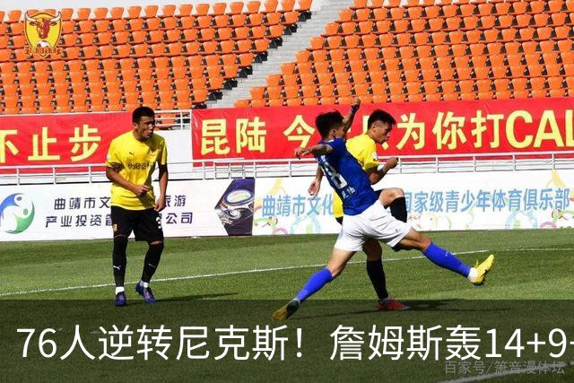 76人逆转尼克斯！詹姆斯轰14+9+7打服詹黑，仅1战就证明湖人错了