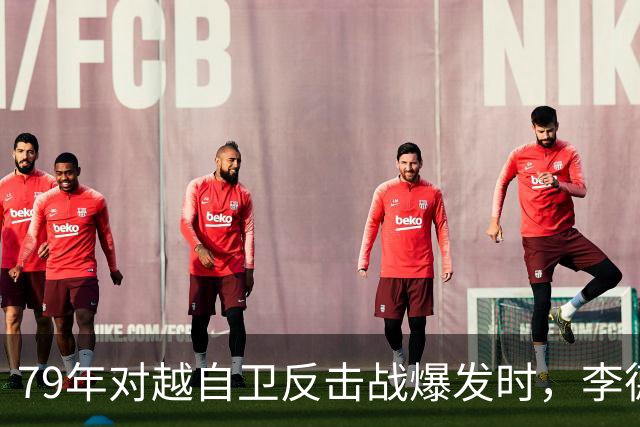79年对越自卫反击战爆发时，李德生为何坚决反对儿子上前线当参谋？