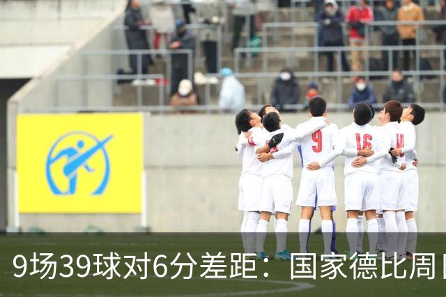 9场39球对6分差距：国家德比周日开打