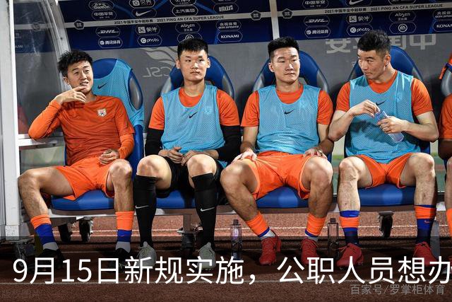 9月15日新规实施，公职人员想办海外永居，中介不准办且必须上报