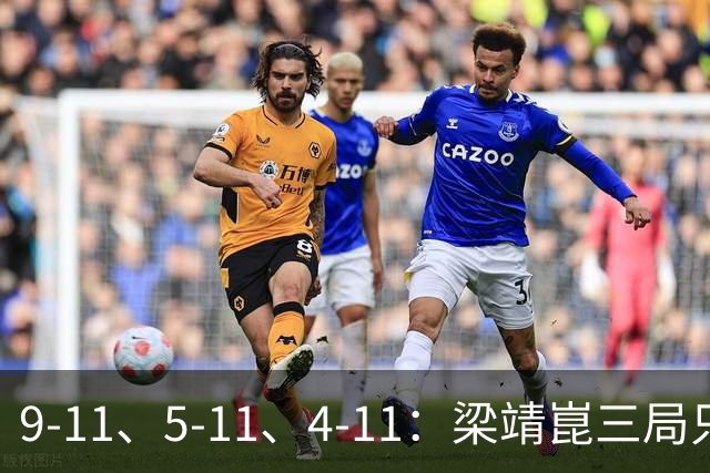 9-11、5-11、4-11：梁靖崑三局只拿18分，输给了一对"刷分刷到世界第二"的印度人