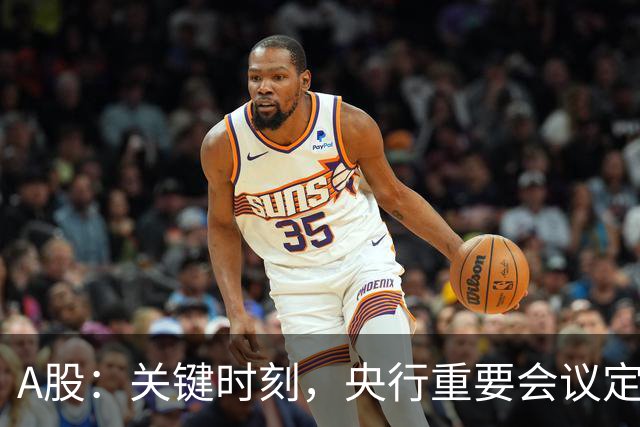 A股：关键时刻，央行重要会议定调，释放五信号！下周将迎修复？
