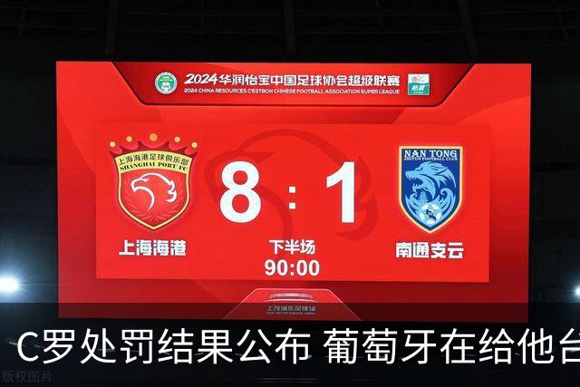 C罗处罚结果公布 葡萄牙在给他台阶下