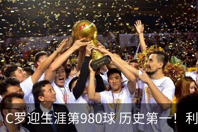 C罗迎生涯第980球 历史第一！利雅得胜利真的是在陪C罗刷数据吗？