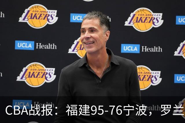 CBA战报：福建95-76宁波，罗兰兹-斯米茨22分