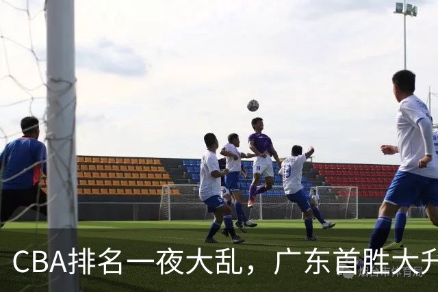CBA排名一夜大乱，广东首胜大升，山东倒数第一，上海下滑至第4。