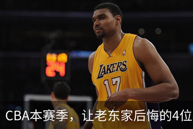 CBA本赛季，让老东家后悔的4位球员