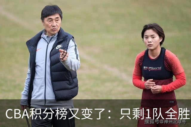 CBA积分榜又变了：只剩1队全胜+1队全败，浙江跃居第二，辽宁第四