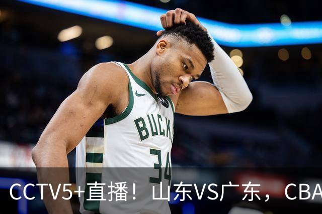 CCTV5+直播！山东VS广东，CBA难兄难弟，邱彪输球恐下课！