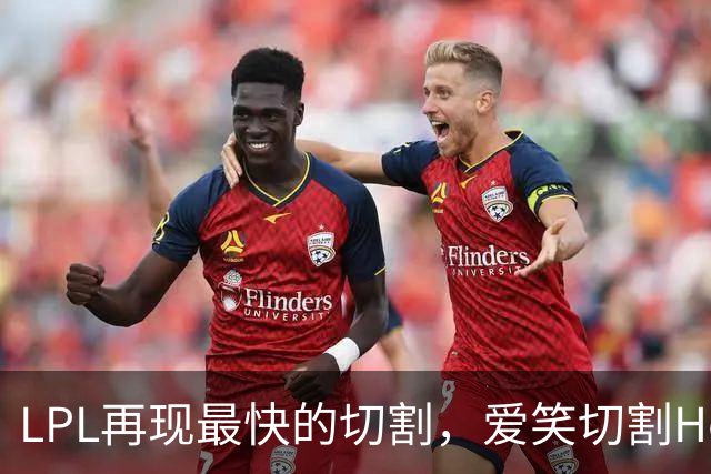 LPL再现最快的切割，爱笑切割Hope