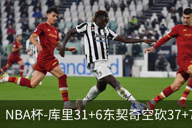 NBA杯-库里31+6东契奇空砍37+7 勇士复仇湖人