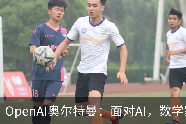 OpenAI奥尔特曼：面对AI，数学家们起初会觉得“我们完蛋了”，最终却还是接受现实