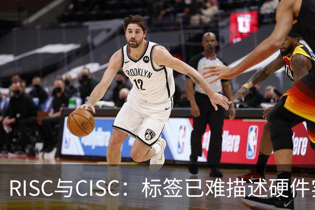 RISC与CISC：标签已难描述硬件实现