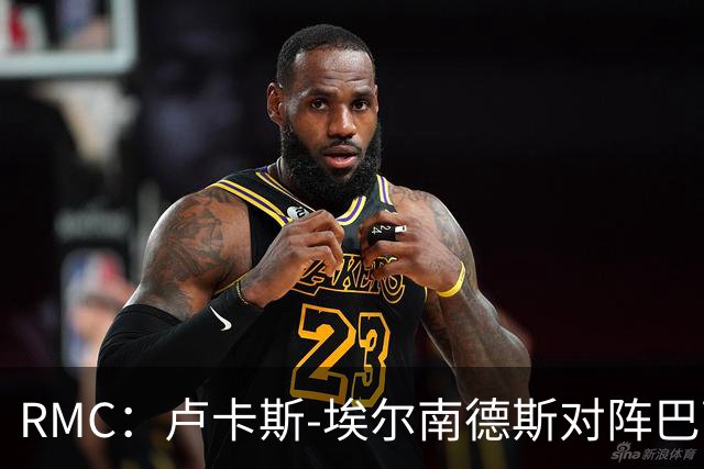 RMC：卢卡斯-埃尔南德斯对阵巴萨破门，有可能进法国队名单