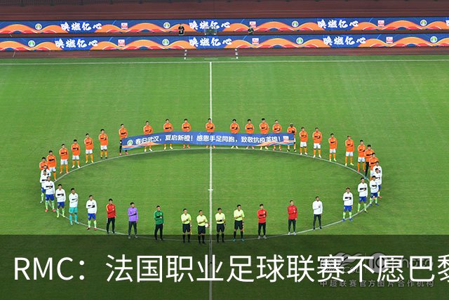 RMC：法国职业足球联赛不愿巴黎战里昂改期，但尊重警方决定