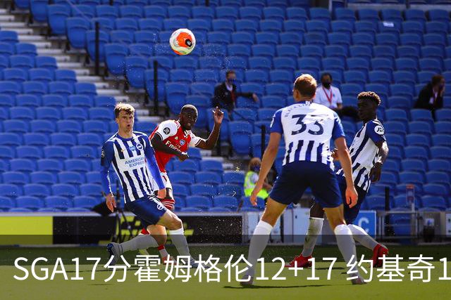 SGA17分霍姆格伦12+17 约基奇13+7+5雷霆擒掘金2连胜