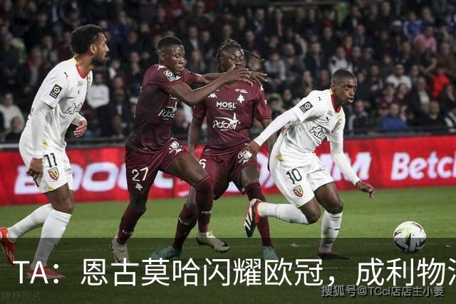 TA：恩古莫哈闪耀欧冠，成利物浦队史欧洲赛事最年轻助攻球员