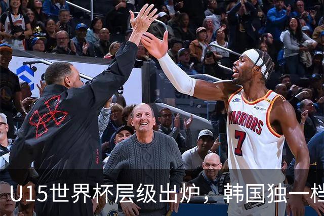 U15世界杯层级出炉，韩国独一档，中国落入第二梯队