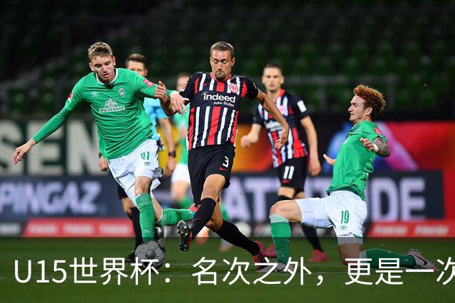 U15世界杯：名次之外，更是一次看见世界的机会