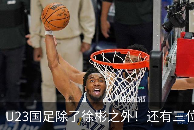 U23国足除了徐彬之外！还有三位新星王牌可考虑去欧洲，值得期待