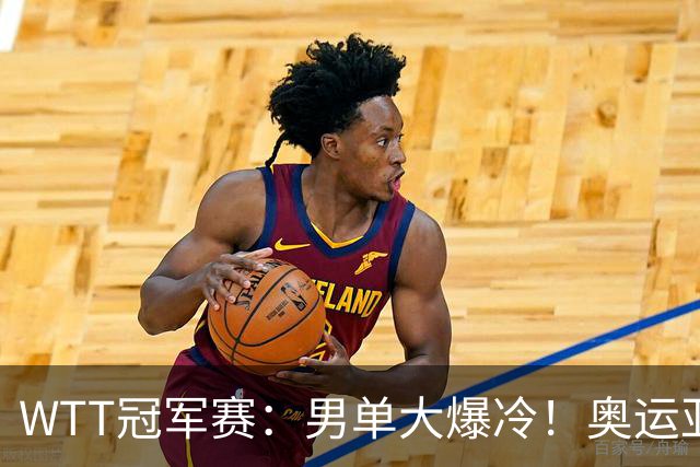 WTT冠军赛：男单大爆冷！奥运亚军2:3遭遇一轮游，林诗栋3:0晋级
